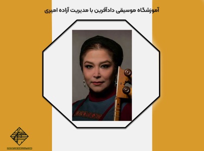 آموزشگاه موسیقی دادآفرین