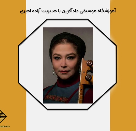 آموزشگاه موسیقی دادآفرین