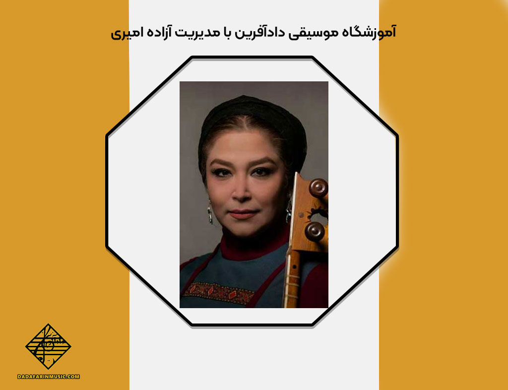 آموزشگاه موسیقی دادآفرین