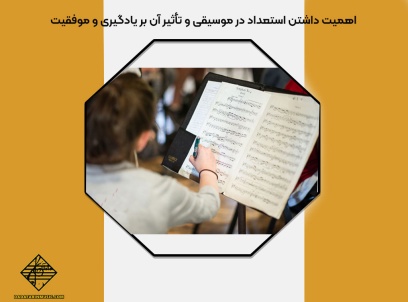 استعداد در موسیقی