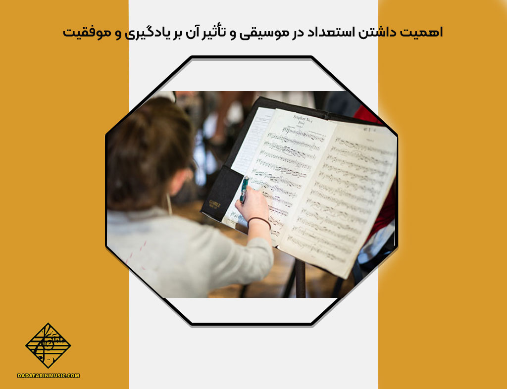 استعداد در موسیقی