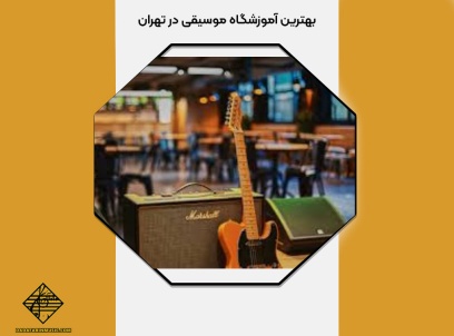 بهترین آموزشگاه موسیقی در تهران