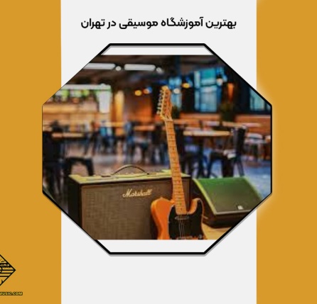 بهترین آموزشگاه موسیقی در تهران