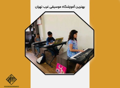 بهترین آموزشگاه موسیقی غرب تهران