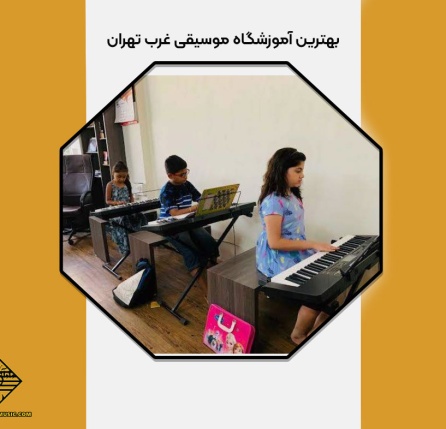 بهترین آموزشگاه موسیقی غرب تهران