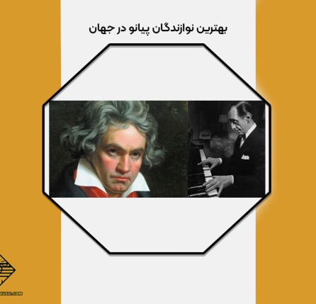 بهترین نوازندگان پیانو در جهان