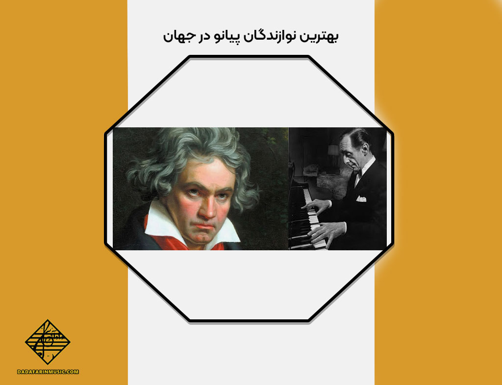 بهترین نوازندگان پیانو در جهان