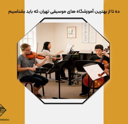 ده تا از بهترین آموزشگاه های موسیقی تهران که باید بشناسیم