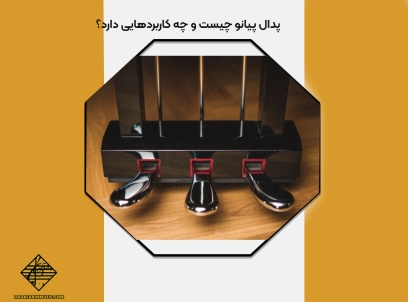 پدال پیانو چیست