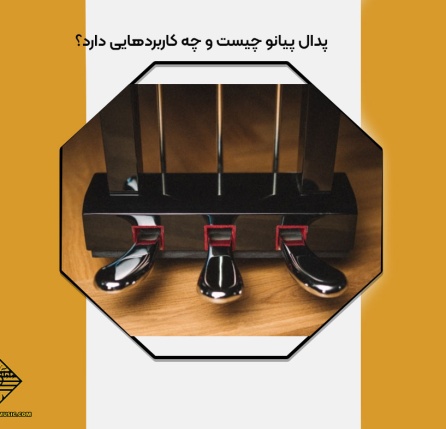 پدال پیانو چیست
