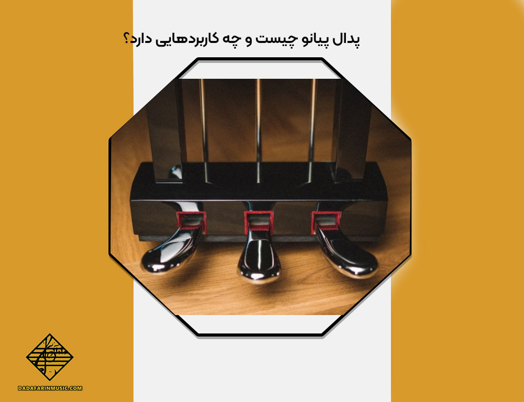 پدال پیانو چیست