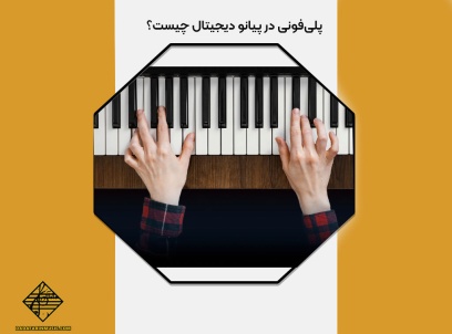 پلی‌فونی در پیانو دیجیتال
