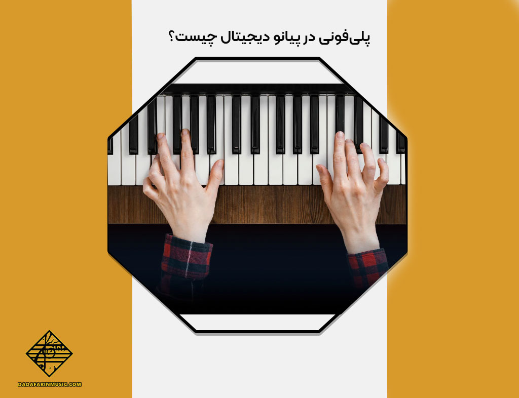 پلی‌فونی در پیانو دیجیتال