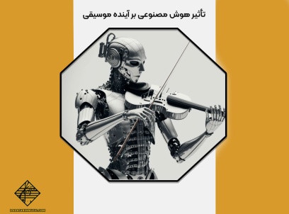 تأثیر هوش مصنوعی بر آینده موسیقی