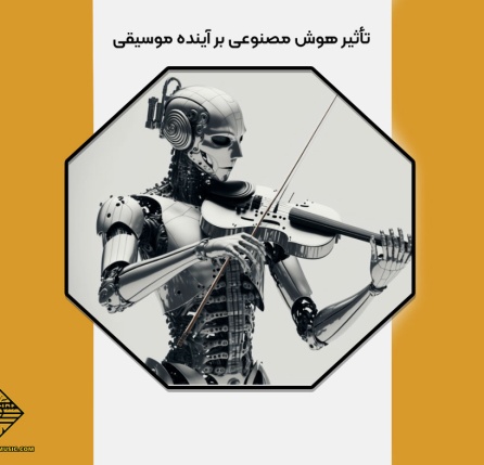 تأثیر هوش مصنوعی بر آینده موسیقی