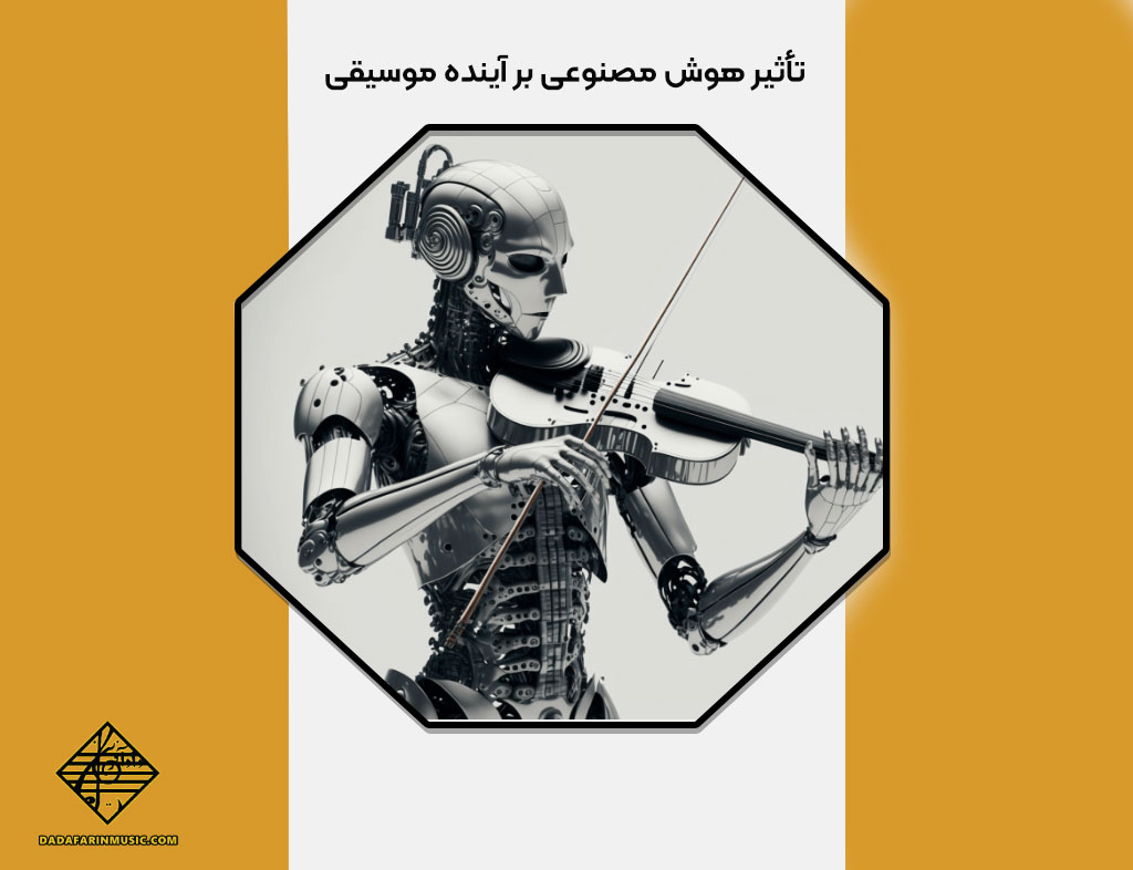 تأثیر هوش مصنوعی بر آینده موسیقی