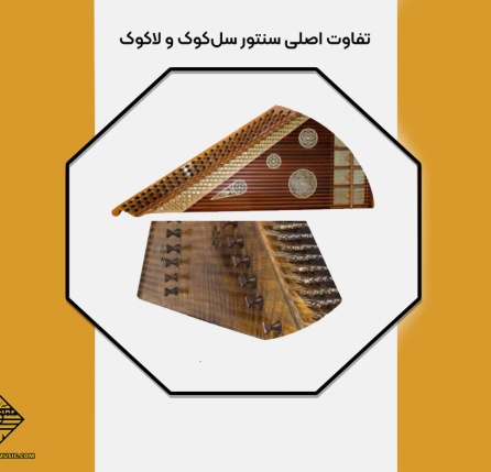 تفاوت سنتور سل‌کوک و لا‌کوک