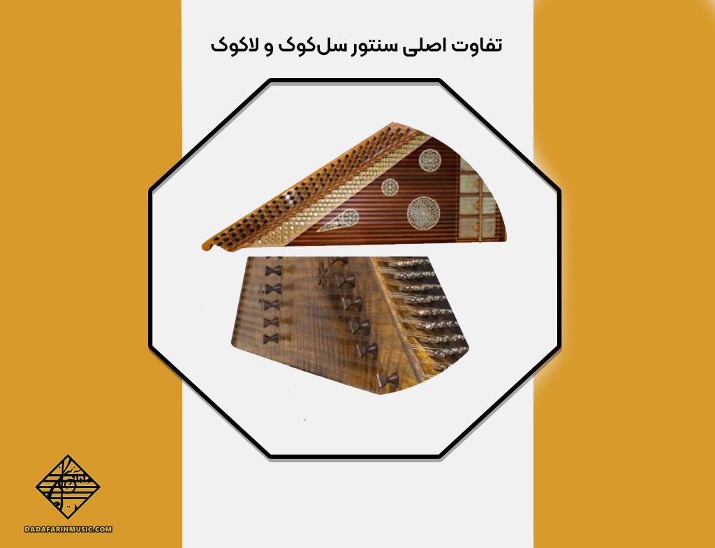 تفاوت سنتور سل‌کوک و لا‌کوک