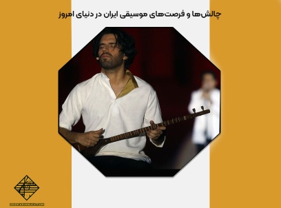 چالش های موسیقی ایران