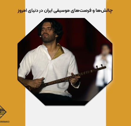 چالش های موسیقی ایران