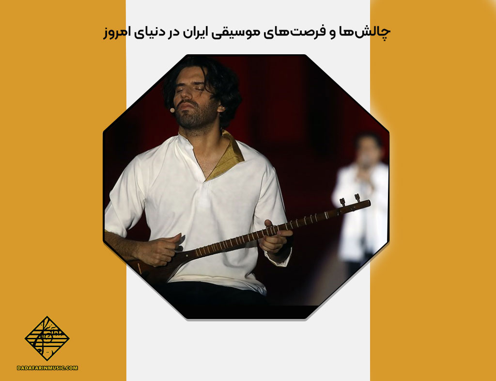چالش های موسیقی ایران