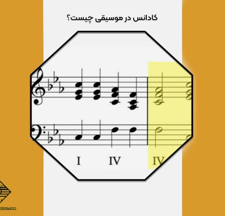 انواع کادانس