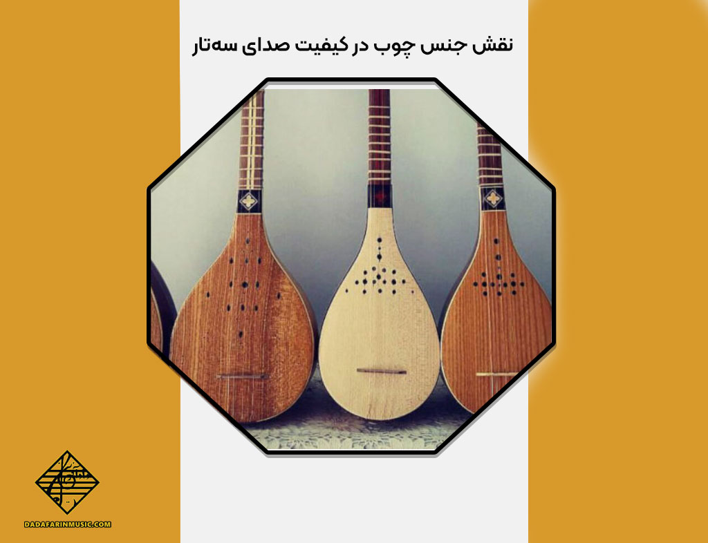 نقش جنس چوب در کیفیت صدای سه‌تار