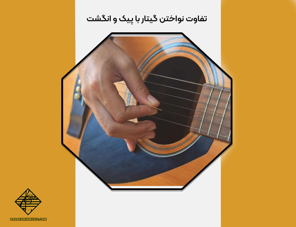 تفاوت‌ نواختن گیتار با پیک و انگشت