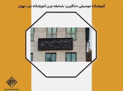باسابقه ترین آموزشگاه غرب تهران