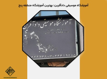 بهترین آموزشگاه منطقه پنج