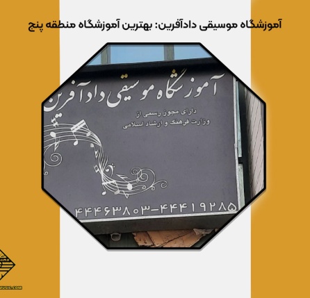 بهترین آموزشگاه منطقه پنج