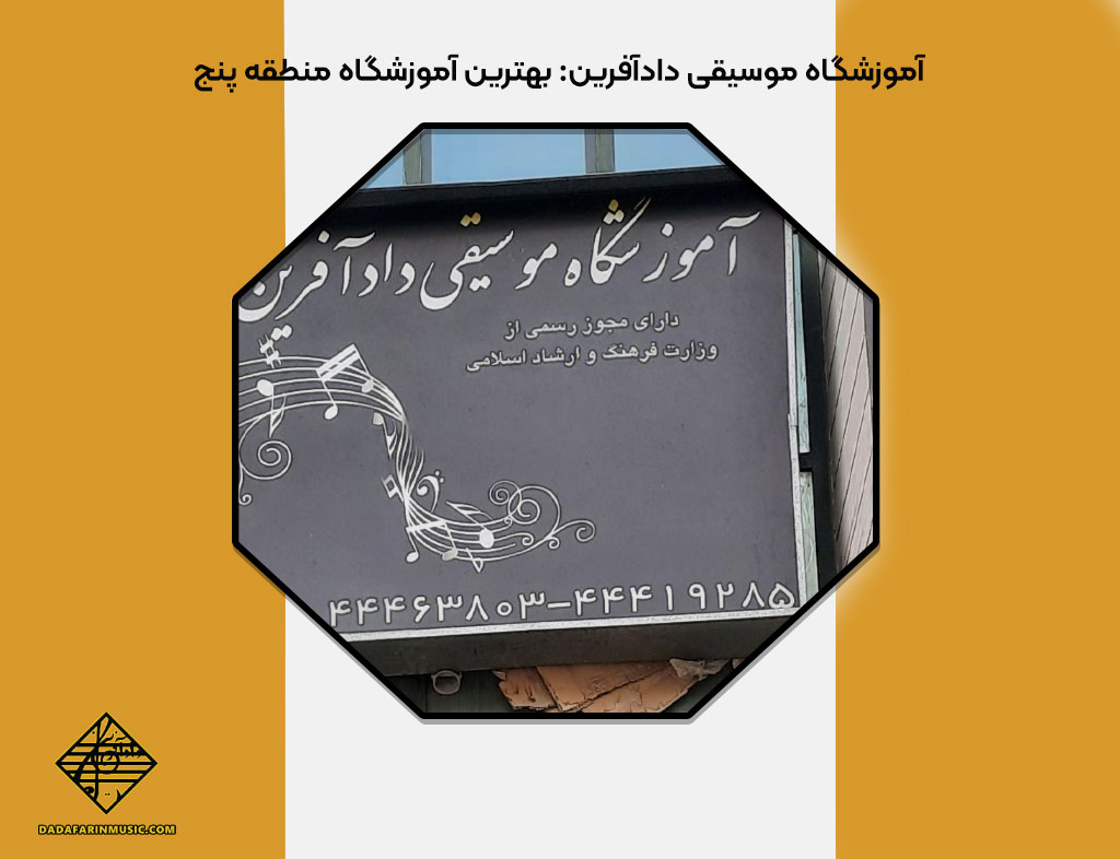 بهترین آموزشگاه منطقه پنج