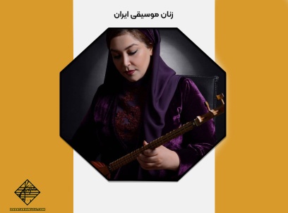 زنان موسیقی ایران