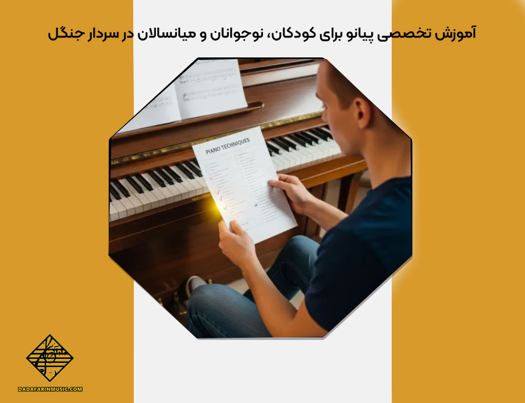 آموزش پیانو در سردار جنگل