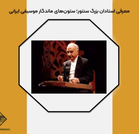 آشنایی با استادان بزرگ سنتور