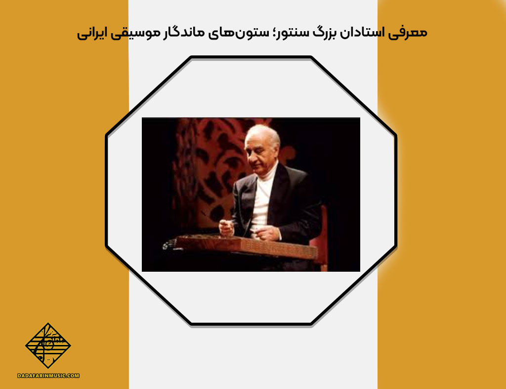 آشنایی با استادان بزرگ سنتور
