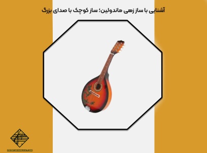 ساز زهی ماندولین