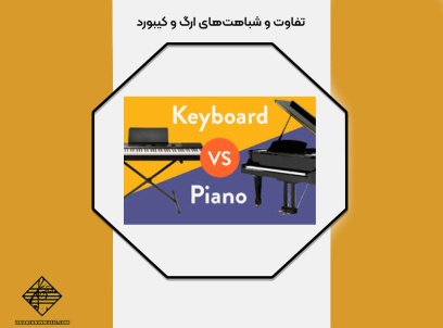 شباهت ارگ و کیبورد