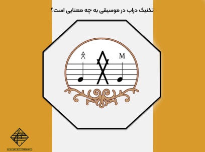 تکنیک دراب در موسیقی