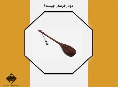 دوتار خراسان