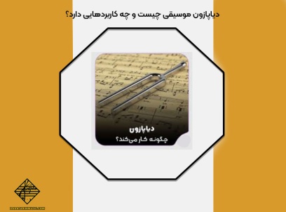 دیاپازون موسیقی