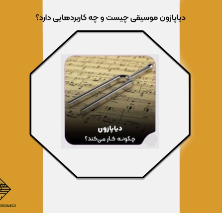 دیاپازون موسیقی