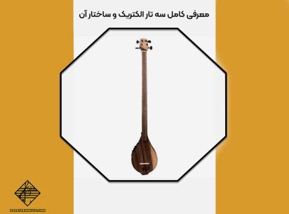 ساختار سه تار الکتریک