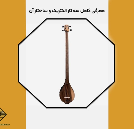 ساختار سه تار الکتریک