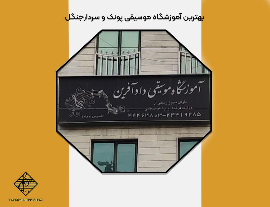 آموزشگاه موسیقی پونک