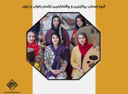 گروه راستان