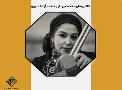 کلاس‌های تار و سه تار آزاده امیری