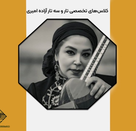 کلاس‌های تار و سه تار آزاده امیری