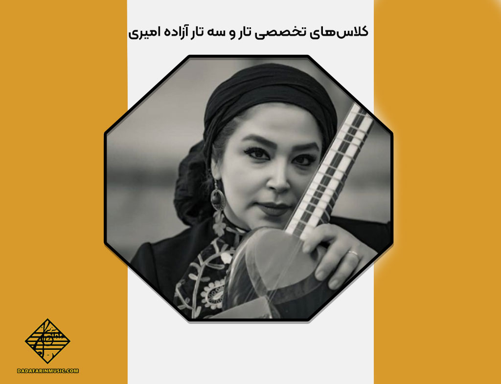 کلاس‌های تار و سه تار آزاده امیری