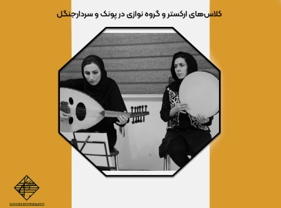اهداف دوره های ارکستر و گروه نوازی